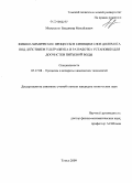 Милушкин, Владимир Михайлович. Физико-химические процессы в кипящем слое доломита под действием ультразвука и разработка установки для доочистки питьевой воды: дис. кандидат технических наук: 05.17.08 - Процессы и аппараты химической технологии. Томск. 2009. 196 с.