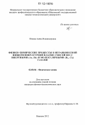 Юдина, Алёна Владимировна. Физико-химические процессы в неравновесной низкотемпературной плазме смесей HCL с инертными (Ar,He) и молекулярными (H2,Cl2) газами: дис. кандидат физико-математических наук: 02.00.04 - Физическая химия. Иваново. 2012. 112 с.