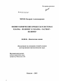 Титов, Валерий Александрович. Физико-химические процессы в системах плазма-полимер и плазма-раствор-полимер: дис. доктор физико-математических наук: 02.00.04 - Физическая химия. Иваново. 2009. 363 с.