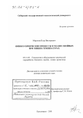 Миронов, Петр Викторович. Физико-химические процессы в тканях хвойных при низких температурах: дис. доктор химических наук: 05.21.03 - Технология и оборудование химической переработки биомассы дерева; химия древесины. Красноярск. 2001. 365 с.