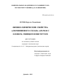 Нуров Нурулло Раджабович. Физико – химические свойства алюминиевого сплава AlFe5Si10 с оловом, свинцом, и висмутом: дис. кандидат наук: 00.00.00 - Другие cпециальности. ГНУ «Институт химии им. В.И. Никитина Национальной академии наук Таджикистана». 2023. 183 с.