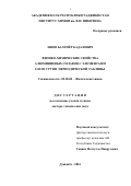 Эшов Бахтиёр Бадалович. Физико-химические свойства алюминиевых сплавов с элементами II и III групп периодической таблицы: дис. доктор наук: 02.00.04 - Физическая химия. Институт химии имени В.И. Никитина Академии наук Республики Таджикистан. 2016. 275 с.