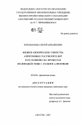 Пономаренко, Сергей Михайлович. Физико-химические свойства апротонных растворителей и их влияние на процессы взаимодействия с солями алюминия: дис. кандидат химических наук: 02.00.04 - Физическая химия. Саратов. 2007. 351 с.