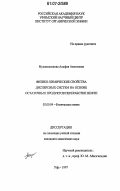 Мухамедзянова, Альфия Ахметовна. Физико-химические свойства дисперсных систем на основе остаточных продуктов переработки нефти: дис. кандидат химических наук: 02.00.04 - Физическая химия. Уфа. 1997. 136 с.