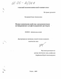 Куташова, Елена Анатольевна. Физико-химические свойства электрохимически активированных сульфатсодержащих растворов: дис. кандидат химических наук: 02.00.04 - Физическая химия. Томск. 2005. 117 с.