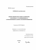 Сернова, Наталия Васильевна. Физико-химические свойства фибритина бактериофага Т4 и применение его карбоксиконцевого домена в белковой инженерии: дис. кандидат физико-математических наук: 03.00.02 - Биофизика. Долгопрудный. 2004. 122 с.