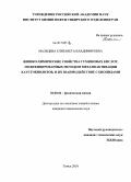 Мальцева, Елизавета Владимировна. Физико-химические свойства гуминовых кислот, модифицированных методом механоактивации каустобиолитов, и их взаимодействие с биоцидами: дис. кандидат химических наук: 02.00.04 - Физическая химия. Томск. 2010. 127 с.