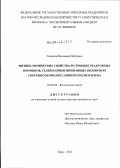 Галицын, Владимир Петрович. Физико-химические свойства и строение реакторных порошков, гелей и ориентированных волокон из сверхвысокомолекулярного полиэтилена.: дис. доктор химических наук: 02.00.04 - Физическая химия. Тверь. 2012. 339 с.