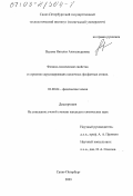 Валова, Наталья Александровна. Физико-химические свойства и строение серусодержащих щелочных фосфатных стекол: дис. кандидат химических наук: 02.00.04 - Физическая химия. Санкт-Петербург. 2003. 198 с.