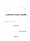 Васильев, Алексей Вячеславович. Физико-химические свойства и структурные особенности белков сухой пшеничной клейковины с ограниченной степенью протеолиза: дис. кандидат технических наук: 03.00.04 - Биохимия. Москва. 2009. 161 с.