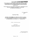 Буи Конг Чинь. Физико-химические свойства кристаллов и растворов нейропротекторных лекарственных соединений на основе 1,2,4 - тиадиазола: дис. кандидат наук: 02.00.04 - Физическая химия. Иваново. 2014. 166 с.