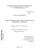 Рыжаков, Алексей Михайлович. Физико-химические свойства кристаллов и растворов производных сульфонамида: дис. кандидат химических наук: 02.00.04 - Физическая химия. Иваново. 2012. 160 с.