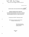 Виноградов, Александр Викторович. Физико-химические свойства магнитоуправляемых систем на основе высокодисперсных частиц магнетита: дис. кандидат химических наук: 02.00.04 - Физическая химия. Краснодар. 2004. 146 с.