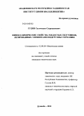 Гулов, Саломиддин Садриддинович. Физико-химические свойства медистых силуминов, легированных элементами подгруппы германия: дис. кандидат технических наук: 02.00.04 - Физическая химия. Душанбе. 2010. 133 с.