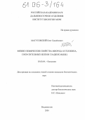 Матусовский, Олег Самойлович. Физико-химические свойства миорода и телокина, сократительных белков гладких мышц: дис. кандидат биологических наук: 03.00.04 - Биохимия. Владивосток. 2005. 134 с.