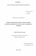 Малькова, Елена Александровна. Физико-химические свойства молекулярных комплексов цинк(II)тетратретбутилфталоцианина с аминами: дис. кандидат химических наук: 02.00.04 - Физическая химия. Иваново. 2006. 160 с.