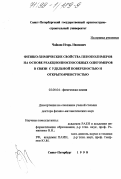 Чайкин, Игорь Иванович. Физико-химические свойства пенополимеров на основе реакционноспособных олигомеров в связи с удельной поверхностью и открытоячеистостью: дис. доктор физико-математических наук: 02.00.04 - Физическая химия. Санкт-Петербург. 1998. 396 с.