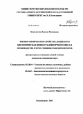 Кумалагова, Залина Хасановна. Физико-химические свойства, пищевая и биологическая ценность импортного мяса в производстве отечественных мясопродуктов: дис. кандидат технических наук: 05.18.04 - Технология мясных, молочных и рыбных продуктов и холодильных производств. Владикавказ. 2011. 177 с.