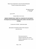 Екимова, Ирина Анатольевна. Физико-химические свойства поверхности оксидов и фторидов щелочноземельных металлов и систем на их основе: дис. кандидат химических наук: 02.00.04 - Физическая химия. Томск. 2011. 169 с.