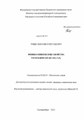 Тиньгаев, Павел Евгеньевич. Физико-химические свойства расплавов NaF-KF-AlF3-CaF2: дис. кандидат химических наук: 02.00.04 - Физическая химия. Екатеринбург. 2012. 117 с.