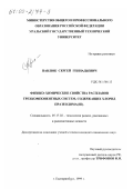 Павлюк, Сергей Геннадьевич. Физико-химические свойства расплавов трехкомпонентных систем, содержащих хлорид празеодима(III): дис. кандидат химических наук: 05.17.02 - Технология редких, рассеянных и радиоактивных элементов. Екатеринбург. 1999. 135 с.