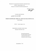 Семенова, Анна Сергеевна. Физико-химические свойства слоистых кобальтитов ACoO2(A=Li,LixNa,): дис. кандидат химических наук: 02.00.21 - Химия твердого тела. Екатеринбург. 2013. 175 с.