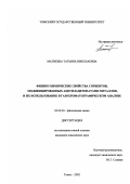 Матвеева, Татьяна Николаевна. Физико-химические свойства сорбентов, модифицированных ацетилацетонатами металлов, и их использование в газохроматографическом анализе: дис. кандидат химических наук: 02.00.04 - Физическая химия. Томск. 2002. 158 с.