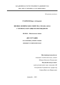 Рахимов Фируз Акбарович. Физико-химические свойства сплава Zn5Al с хромом, марганцем и молибденом: дис. кандидат наук: 02.00.04 - Физическая химия. Институт химии имени В.И. Никитина Академии наук Республики Таджикистан. 2019. 140 с.