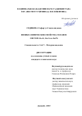 Содикова Сафаргул Саидхомидовна. Физико-химические свойства сплавов систем Zn-Al, Zn-Cu и Zn-Pb: дис. кандидат наук: 00.00.00 - Другие cпециальности. ГНУ «Институт химии им. В.И. Никитина Национальной академии наук Таджикистана». 2023. 145 с.