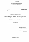 Корчемкина, Надежда Васильевна. Физико-химические свойства сплавов железо-ниобий, железо-ниобий-кремний и железо-ниобий-алюминий: дис. кандидат химических наук: 02.00.04 - Физическая химия. Екатеринбург. 2006. 126 с.