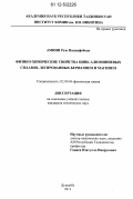 Амини Резо Наджафободи. Физико-химические свойства цинк-алюминиевых сплавов, легированных бериллием и магнием: дис. кандидат технических наук: 02.00.04 - Физическая химия. Душанбе. 2012. 186 с.