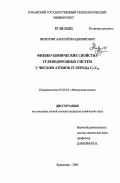 Железняк, Алексей Владимирович. Физико-химические свойства углеводородных систем с числом атомов углерода C5-C10: дис. кандидат химических наук: 02.00.04 - Физическая химия. Краснодар. 2006. 176 с.