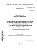 Венедиктова, Анастасия Владимировна. Физико-химические свойства водных и водно-органических систем на основе углеродных нанотрубок, стабилизированных амфифильными веществами: дис. кандидат химических наук: 02.00.04 - Физическая химия. Санкт-Петербург. 2013. 142 с.