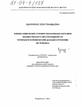 Одариченко, Элла Геннадьевна. Физико-химические условия образования корундов Незаметнинского месторождения по термобарогеохимическим данным и проблема их генезиса: дис. кандидат геолого-минералогических наук: 25.00.04 - Петрология, вулканология. Владивосток. 2004. 169 с.