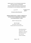 Комаровских, Нина Валерьевна. Физико-химические условия устойчивости гетероструктур пленочных наночипов на основе нитрида галлия: дис. кандидат наук: 02.00.04 - Физическая химия. Барнаул. 2013. 107 с.