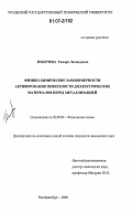 Ильичева, Тамара Леонидовна. Физико-химические закономерности активирования поверхности диэлектрических материалов перед металлизацией: дис. кандидат химических наук: 02.00.04 - Физическая химия. Екатеринбург. 2006. 168 с.