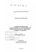 Лапина, Галина Петровна. Физико-химические закономерности изменчивости пероксидазы льна а динамике раннего развития: дис. доктор химических наук: 02.00.04 - Физическая химия. Тверь. 1999. 272 с.