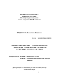 Федосеева, Валентина Ивановна. Физико-химические закономерности миграции химических элементов в мерзлых грунтах и снеге: дис. доктор химических наук: 02.00.04 - Физическая химия. Якутск. 2000. 298 с.