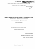 Чиянова, Анастасия Ивановна. Физико-химические закономерности модифицирования порошковых цинковых электродов: дис. кандидат наук: 02.00.04 - Физическая химия. Нижний Новгород. 2015. 151 с.