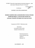 Шнайдер, Алексей Владимирович. Физико-химические закономерности получения допированных галогенами пленок PbS для быстродействующих фотодетекторов: дис. кандидат технических наук: 02.00.04 - Физическая химия. Екатеринбург. 2009. 124 с.