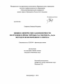 Смирнова, Зинаида Игоревна. Физико-химические закономерности получения плёнок твёрдых растворов Pb1-xSnxSe методом ионообменного синтеза: дис. кандидат химических наук: 02.00.04 - Физическая химия. Екатеринбург. 2013. 157 с.