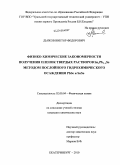 Дьяков, Виктор Федорович. Физико-химические закономерности получения пленок твердых растворов SnxPb1-xSe методом послойного гидрохимического осаждения PbSe и SnSe: дис. кандидат химических наук: 02.00.04 - Физическая химия. Екатеринбург. 2010. 160 с.