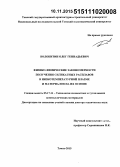 Волокитин, Олег Геннадьевич. Физико-химические закономерности получения силикатных расплавов в низкотемпературной плазме и материалов на их основе: дис. кандидат наук: 05.17.11 - Технология силикатных и тугоплавких неметаллических материалов. Томск. 2015. 287 с.