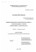 Лукьянова, Нина Юрьевна. Физико-химические закономерности процесса гелеобразования в системе алюмосиликат-соляная кислота: дис. кандидат химических наук: 02.00.04 - Физическая химия. Уфа. 2000. 187 с.