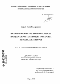 Серый, Петр Валерьевич. Физико-химические закономерности процесса кристаллизации карбамида из водных растворов: дис. кандидат технических наук: 05.17.01 - Технология неорганических веществ. Пермь. 2012. 128 с.