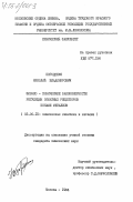 Породенко, Николай Владимирович. Физико-химические закономерности регуляции опиатных рецепторов ионами металлов: дис. кандидат химических наук: 02.00.15 - Катализ. Москва. 1984. 193 с.