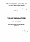 Харитонова, Ольга Валериевна. Физико-химические закономерности удерживания некоторых производных азотсодержащих гетероциклов в жидкостной хроматографии: дис. кандидат химических наук: 02.00.04 - Физическая химия. Самара. 2009. 154 с.