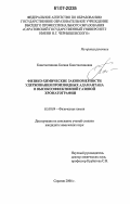 Константинова, Ксения Константиновна. Физико-химические закономерности удерживания производных адамантана в высокоэффективной газовой хроматографии: дис. кандидат химических наук: 02.00.04 - Физическая химия. Саратов. 2006. 175 с.