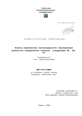 Новиков Александр Станиславович. Физико-химические закономерности жидкофазных процессов переработки отходов, содержащих Al, Fe, Cu: дис. кандидат наук: 00.00.00 - Другие cпециальности. ФГАОУ ВО «Национальный исследовательский Томский политехнический университет». 2024. 121 с.