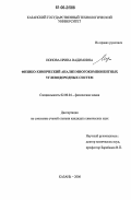 Ионова, Ирина Вадимовна. Физико-химический анализ многокомпонентных углеводородных систем: дис. кандидат химических наук: 02.00.04 - Физическая химия. Казань. 2006. 157 с.